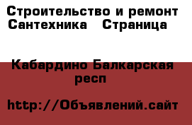 Строительство и ремонт Сантехника - Страница 3 . Кабардино-Балкарская респ.